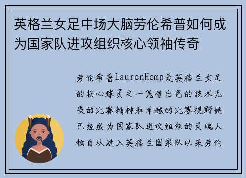 英格兰女足中场大脑劳伦希普如何成为国家队进攻组织核心领袖传奇 英格兰女足中场大脑劳伦希普如何成为国家队进攻组织核心领袖传奇