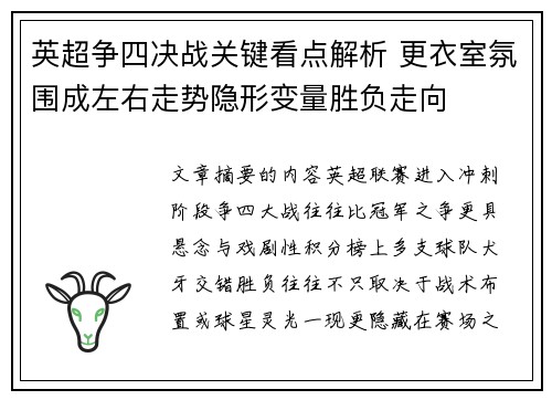 英超争四决战关键看点解析 更衣室氛围成左右走势隐形变量胜负走向