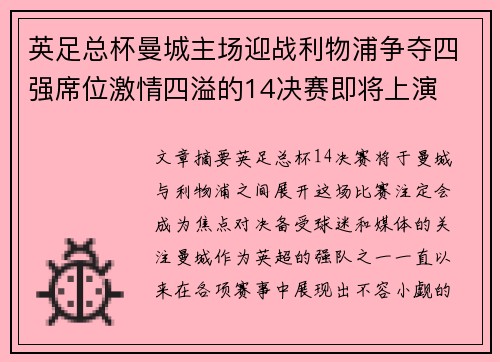 英足总杯曼城主场迎战利物浦争夺四强席位激情四溢的14决赛即将上演