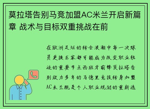 莫拉塔告别马竞加盟AC米兰开启新篇章 战术与目标双重挑战在前 莫拉塔告别马竞加盟AC米兰开启新篇章 战术与目标双重挑战在前