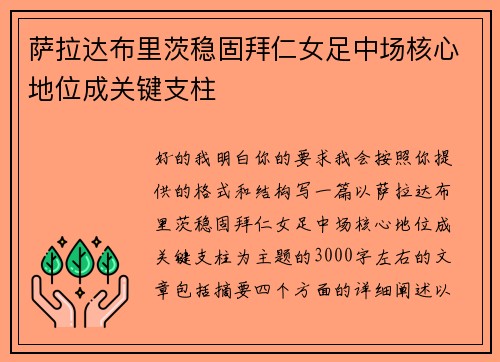 萨拉达布里茨稳固拜仁女足中场核心地位成关键支柱