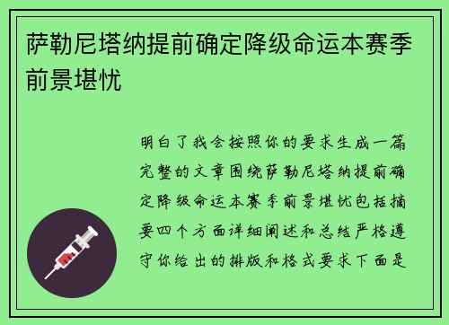 萨勒尼塔纳提前确定降级命运本赛季前景堪忧
