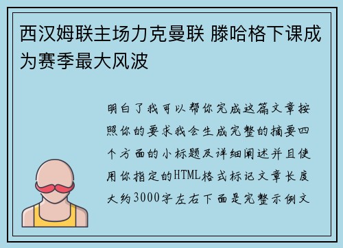西汉姆联主场力克曼联 滕哈格下课成为赛季最大风波