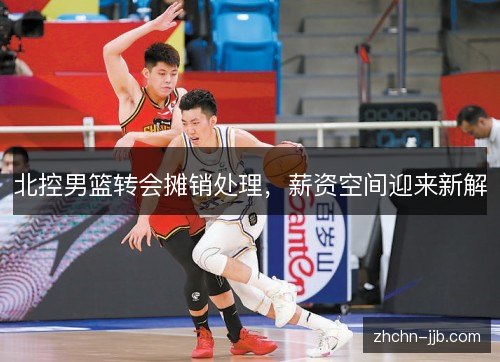 北控男篮转会摊销处理，薪资空间迎来新解