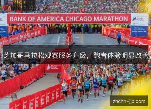 芝加哥马拉松观赛服务升级，跑者体验明显改善