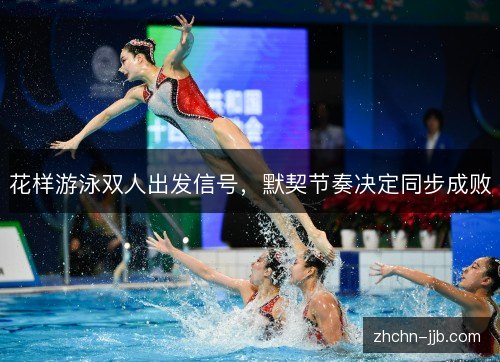 花样游泳双人出发信号,默契节奏决定同步成败 花样游泳双人出发信号,默契节奏决定同步成败