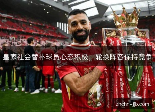 皇家社会替补球员心态积极,轮换阵容保持竞争 皇家社会替补球员心态积极,轮换阵容保持竞争