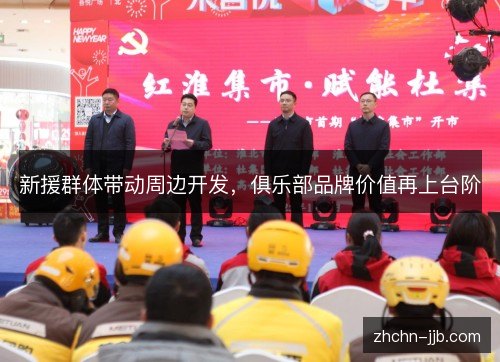 新援群体带动周边开发,俱乐部品牌价值再上台阶 新援群体带动周边开发,俱乐部品牌价值再上台阶