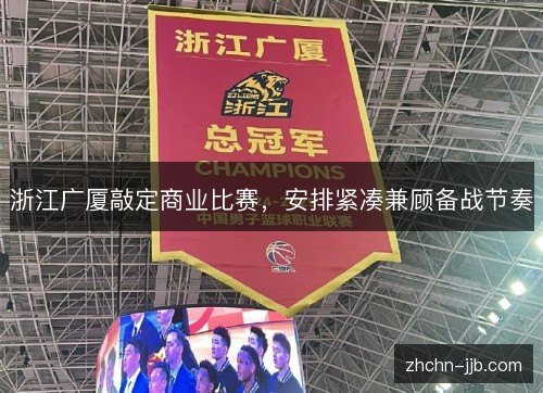 浙江广厦敲定商业比赛，安排紧凑兼顾备战节奏